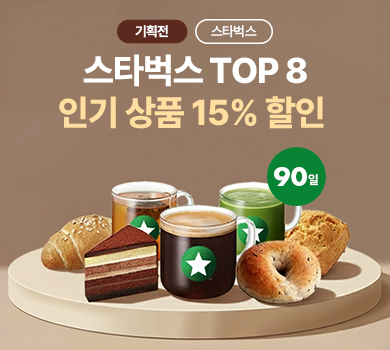 스타벅스 TOP 8 기획전