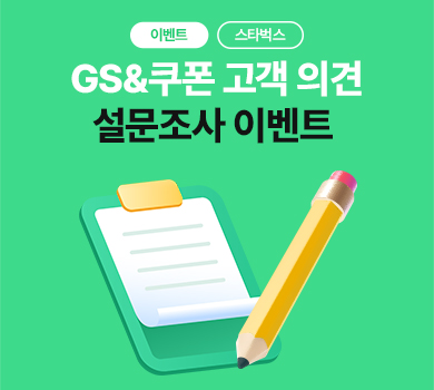 설문조사 이벤트