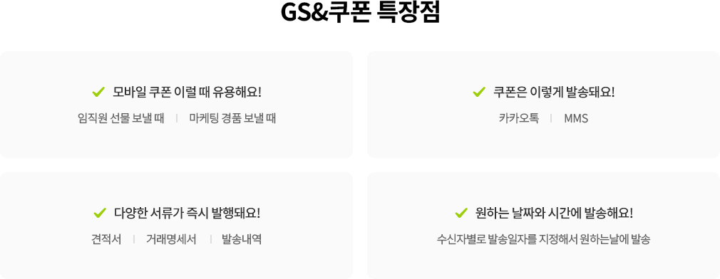 GS&쿠폰 특장점