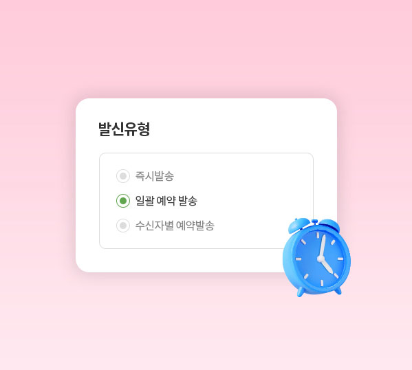 일괄 예약 발송