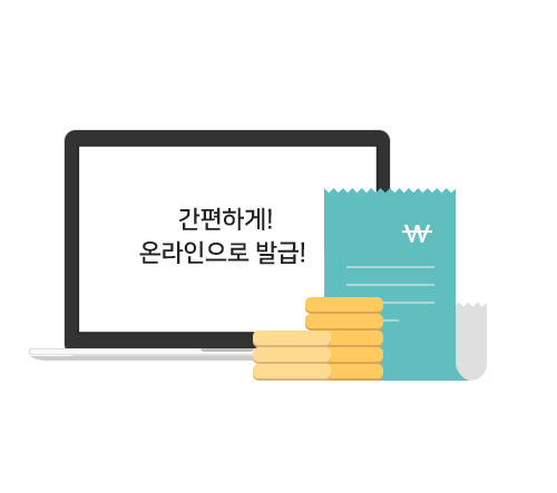 간편하게 온라인으로 발급 